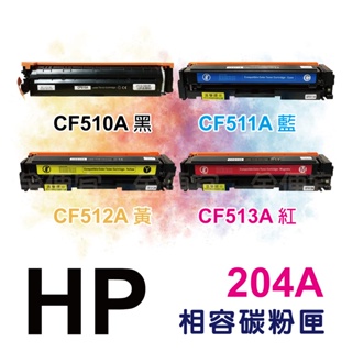 HP 相容碳粉匣 黑 CF510A (204A) M154 M181 M154a M154nw 204 510A 510