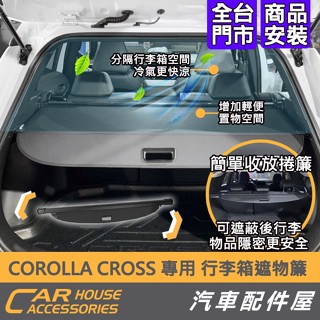 【汽車配件屋】COROLLA CROSS 專用 行李箱遮物捲簾 實體店面 商品安裝 伸縮桿 防宵小覬覦 TOYOTA