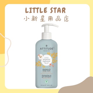LITTLE STAR 小新星【ATTITUDE艾特優-寶寶敏感肌膚2合1洗髮沐浴露473ml】