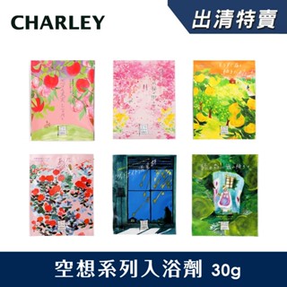 [官方直營]Charley 空想系列入浴劑30g 日本製 (多款任選) 【盒損/短效 短效品】
