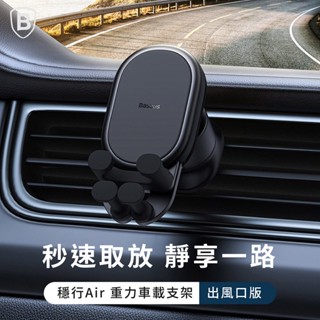 出風口版【Baseus倍思】穩行Air 重力車載支架 車載支架 車用支架 手機支架 出風口支架 導航支架 汽車支架 支架