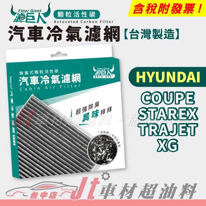 Jt車材 - 濾巨人蜂巢式活性碳冷氣濾網 - 現代 HYUNDAI COUPE STAREX TRAJET XG