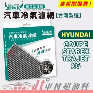 Jt車材 - 濾巨人蜂巢式活性碳冷氣濾網 - 現代 HYUNDAI COUPE STAREX TRAJET XG