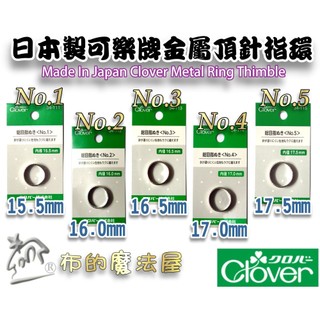 【布的魔法屋】d084-日本製 可樂牌金屬頂針指環 指套頂針器 日本clover 指環指套頂針器頂針指環指環直徑5款