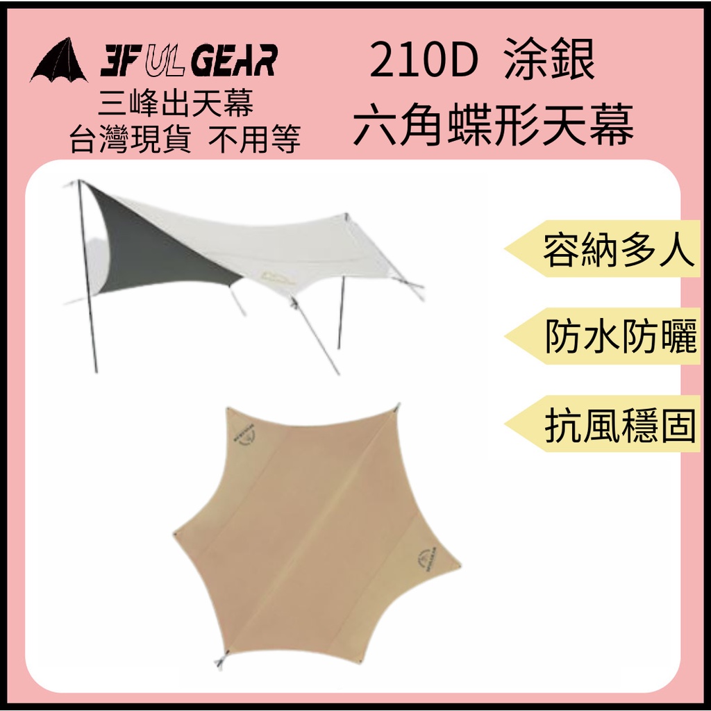 【裝備租客】三峰出 3F 六角蝶型天幕 碟型天幕 黑膠 銀膠 涂銀天幕 防曬天幕 210D 4.5x5.5/5.5x6