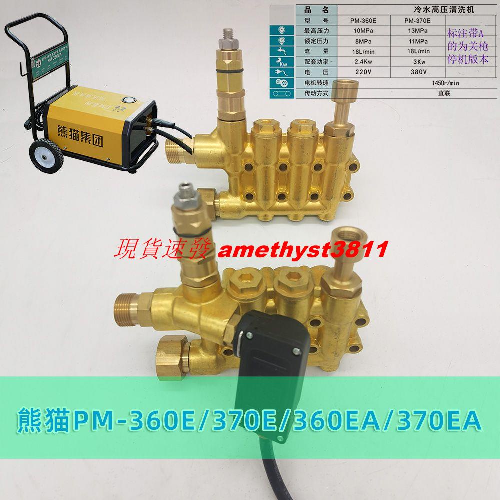 上海熊貓PM-360E/370EA高壓清洗機泵頭洗車機泵頭總成單泵機頭