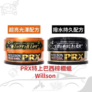 Willson PRX特上巴西棕櫚蠟 超亮光澤配方 潑水持久配方棕梠蠟 固臘 罐頭蠟 汽機車打蠟 汽車美容蠟 硬蠟
