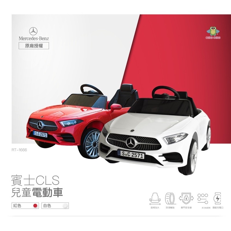 【賓士 原廠授權】親親(ching ching) CLS350 雙驅動兒童電動車 RT-1666 紅白二色