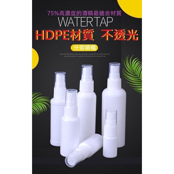 HDPE材質2號│不透光酒精│分裝噴瓶100ml