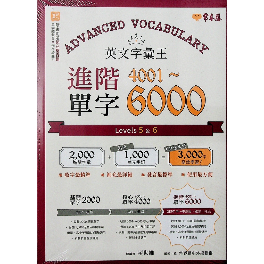 【高中英文單字】常春藤-E64進階單字4001-6000 (英語)(字彙)(林老書升學專門店)(網路書店)