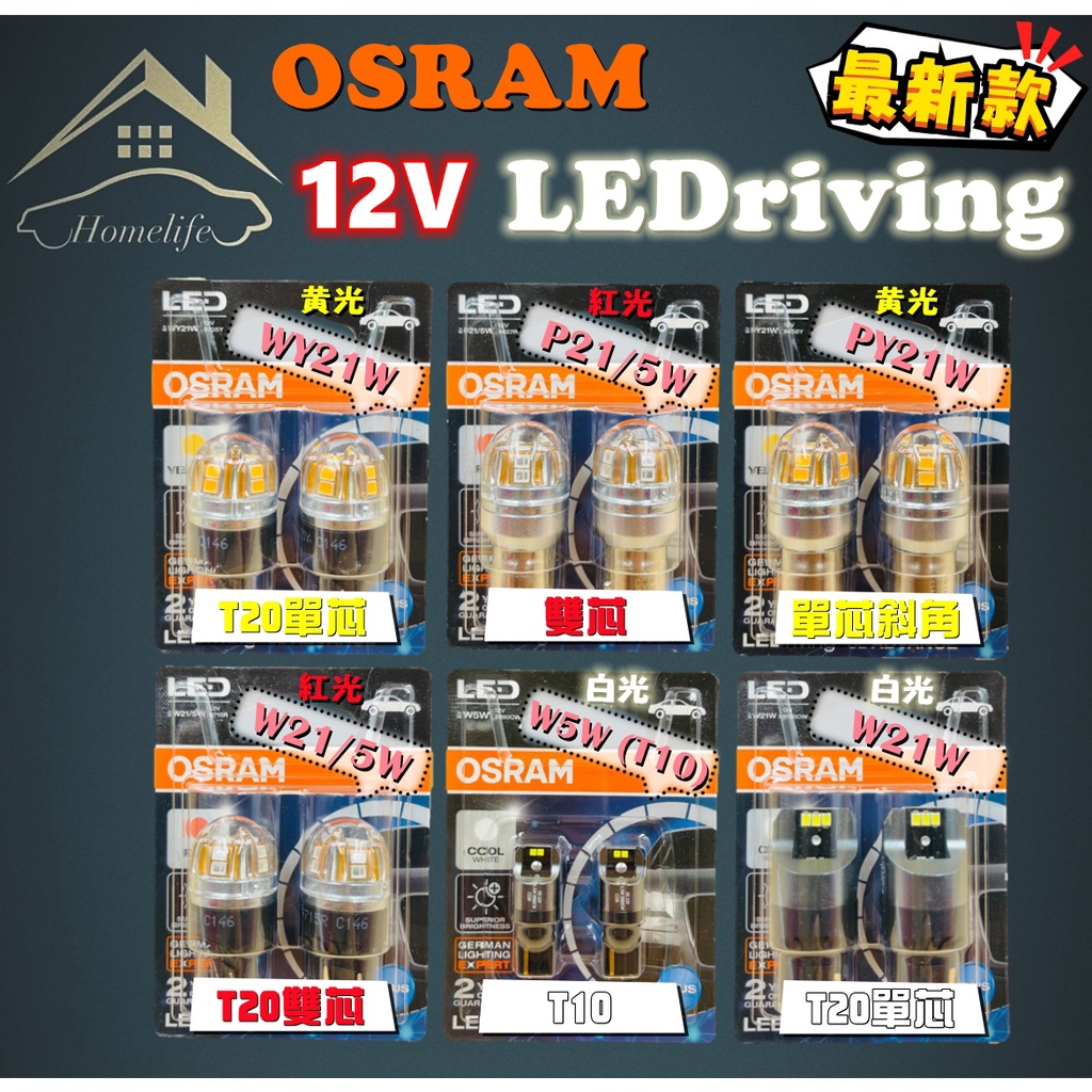 【現貨】快速出貨 OSRAM 最新款 LED 12V W5W T10 P21/5W PY21W W21/5W W21W