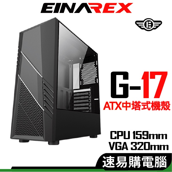 EINAREX埃納爾 G-17 電腦機殼 ATX 活動贈 顯卡長32 CPU高15.9 電腦機箱 玻璃側板 USB3.0