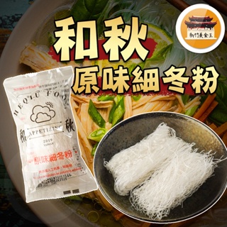 【免運＆電子發票】 細粉 和秋 現貨 常溫 粉絲 冬粉 春雨 無調味 和秋食品 －【新竹美食王】