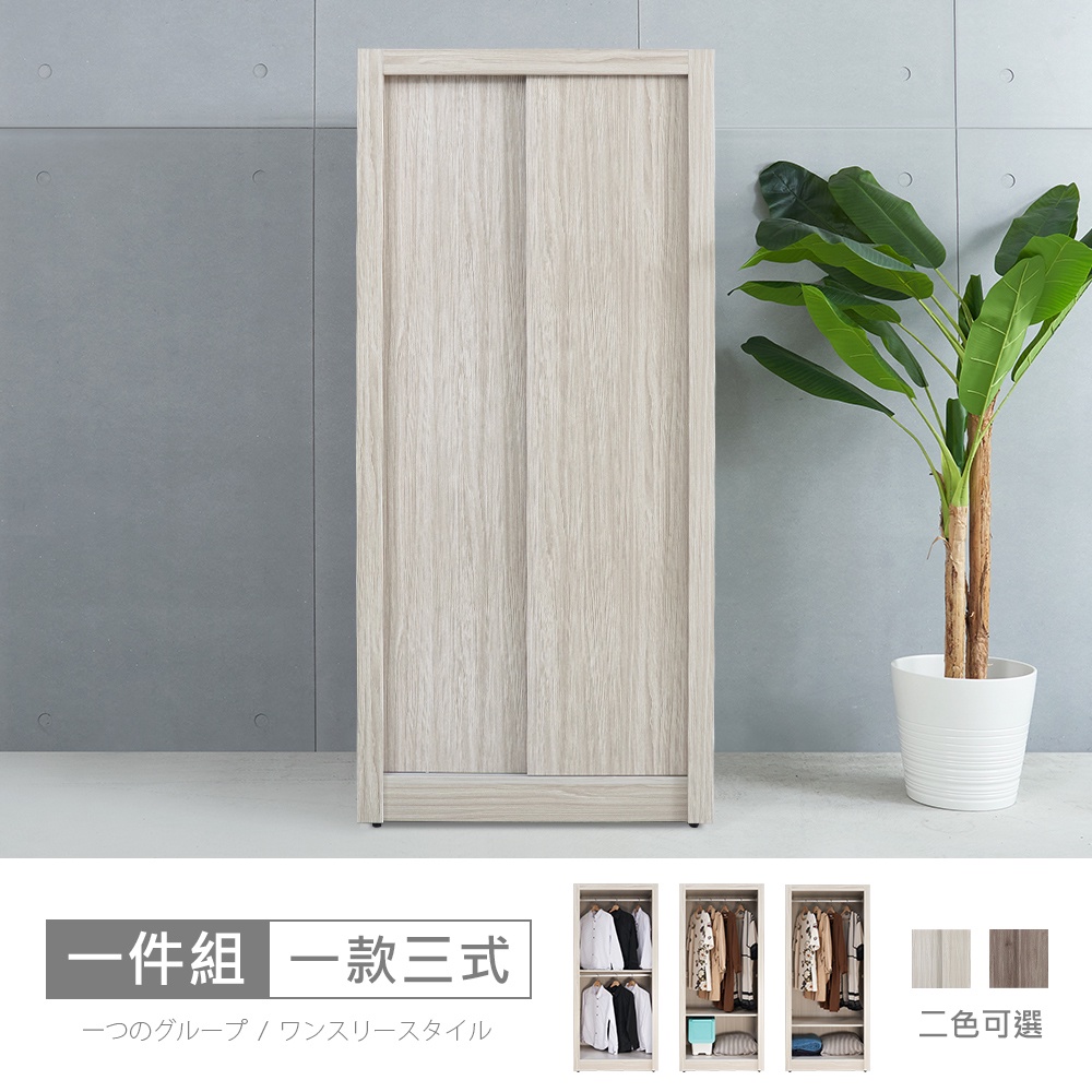 維也納3x6尺木心板推門一款三式衣櫃