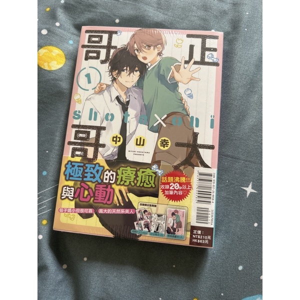 Bl漫畫 保留中 首刷限定 全新未拆中山幸 正太哥哥1 綁或直購 蝦皮購物