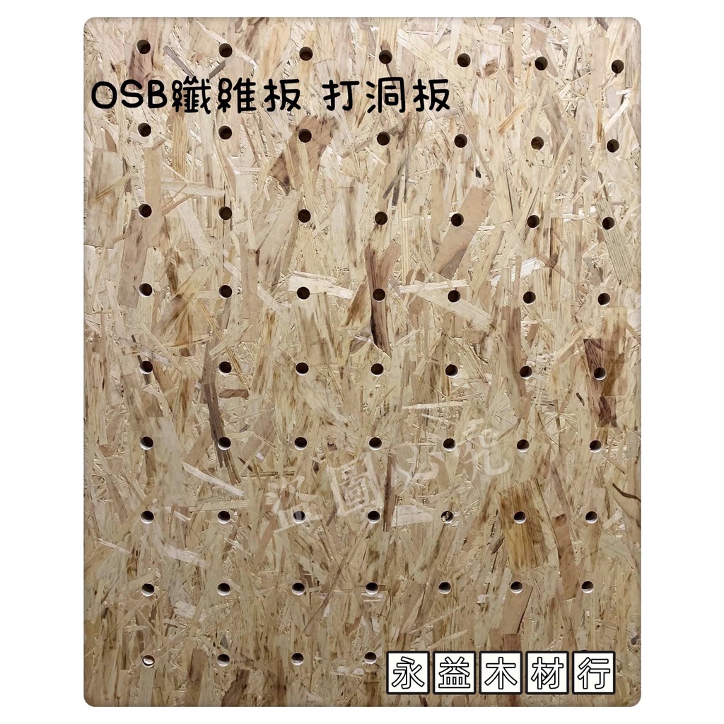 OSB 纖維板 洞洞板 4×8台尺 洞距7.5公分 打洞板 定向板 環保板 洞孔板 ＊永益木材行(台北)＊