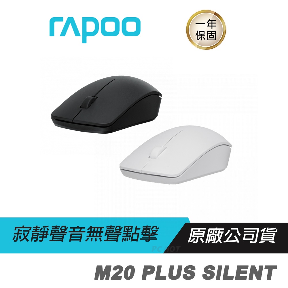 RAPOO雷柏 M20 PLUS SILENT 無線滑鼠 隨插即用/人體工學/無聲按鍵/1300DPI/無線連接