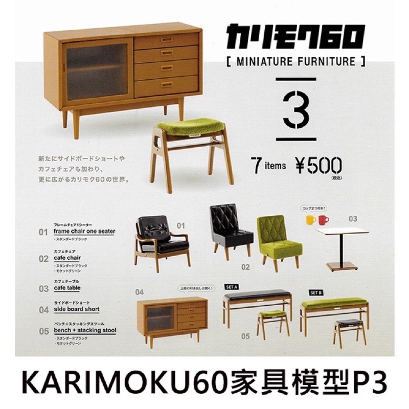 KARIMOKU60 家具模型 P3 扭蛋 轉蛋 復古家具 迷你家具 kenelephant