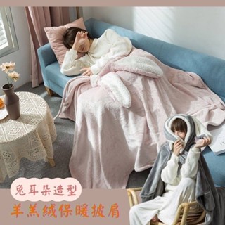 【五米家House】🐰兔耳朵造型 居家懶人 空調毯午睡毯 羊羔絨保暖披肩 親子款