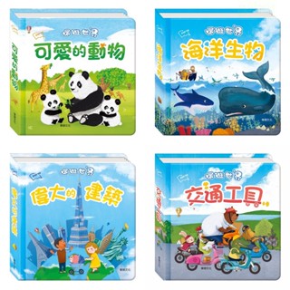 華碩/環遊世界立體書 -海洋生物、交通工具、偉大的建築、可愛的動物 (全套四冊)