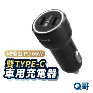 ONPRO GT-P66CC 66W 雙TypeC車用充電器 雙孔快充 車充快充 PD66W 點煙器 車充 ON12