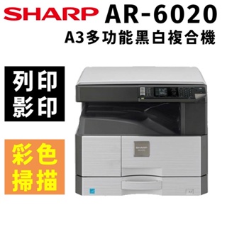 桃園 現貨 夏普【含安裝】Sharp AR-6020 全新 A3 多功能複合機/彩色掃描/影印/列表