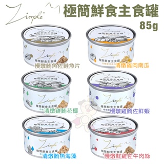 【單罐】Zimple 極簡鮮食主食罐85g 貓主食罐 完整肉類營養 貓罐頭『Chiui犬貓』