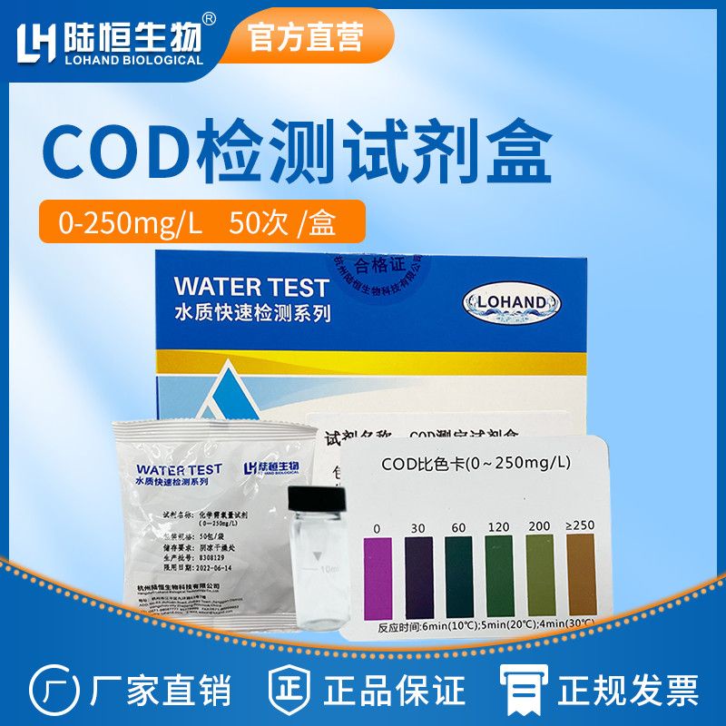陸恒生物COD測定試劑盒污廢水質COD含量快速檢測測試卡試紙比色管