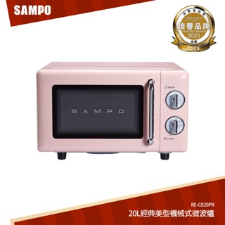 SAMPO聲寶 天廚20L經典美型機械式平台微波爐 RE-C020PR