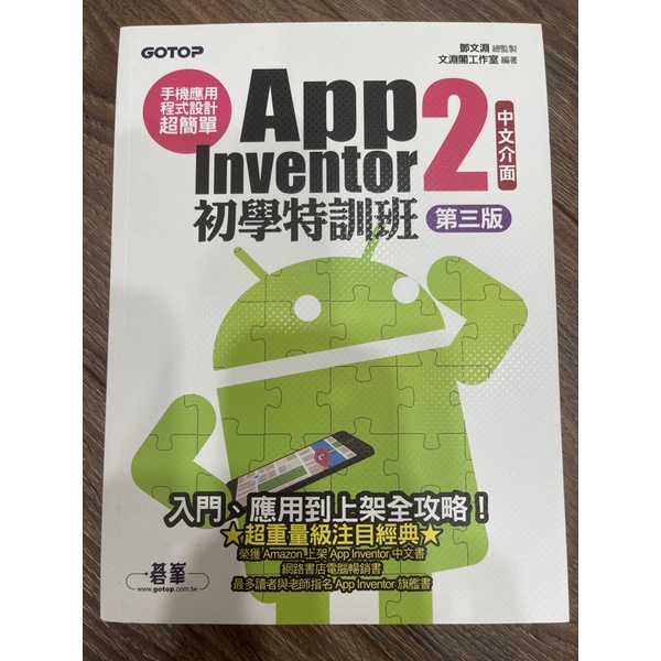 售二手 現貨 第三版App Inventor 2 初學特訓班