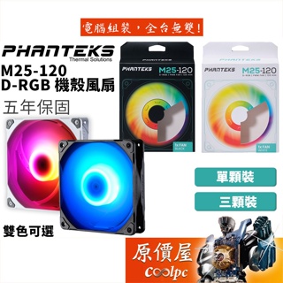 Phanteks追風者 M25-120 D-RGB 黑色/白色 12cm/A.RGB/PWM/機殼風扇/原價屋