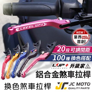 【JC-MOTO】 LUP 拉桿 煞車拉桿 FORCE 2.0 勁戰 JETS 可調式拉桿 KRV AUGUR