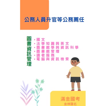 國考/高普考-公務人員升官等公務薦任_圖書資訊管理考試，收錄最新10年(101-111年)歷屆考古題(附解答本)