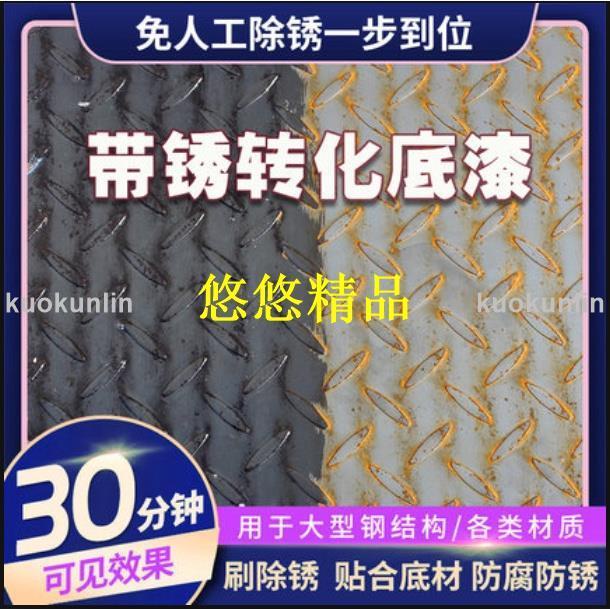 【過兒】金屬鐵銹轉化劑帶鏽底漆轉換液免除鏽免打磨水性漆防腐防銹漆油漆轉化漆金屬鐵銹轉化劑