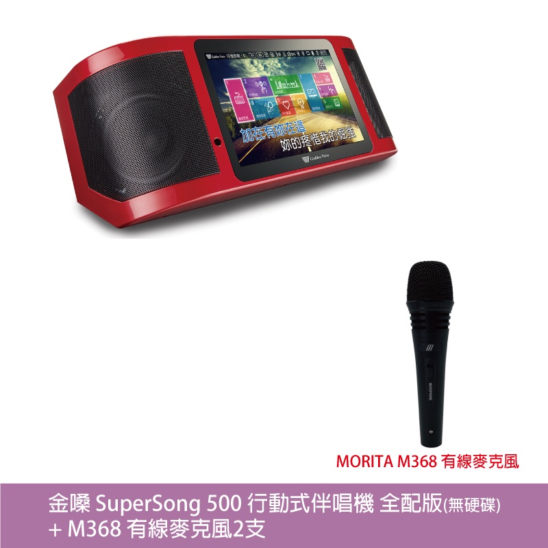 桃園【大旺音響】金嗓 Super Song500 行動式伴唱機 全配版[無硬碟]+M368有線麥克風2支