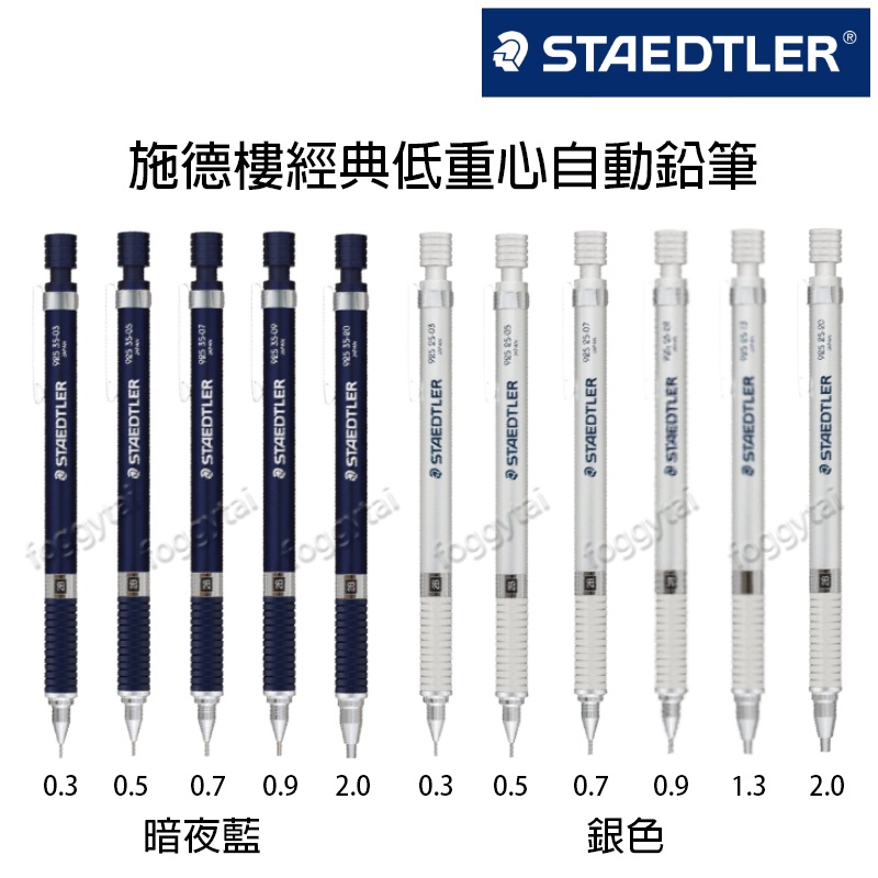 日本製 德國 施德樓 STAEDTLER 925 35 25 暗夜藍 銀色 低重心 自動鉛筆 繪圖筆