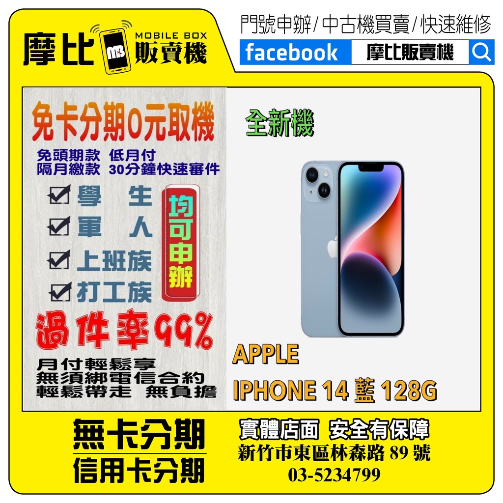 &lt;新機&gt;Apple iPhone14 128 藍 (新竹實體店面)刷卡分期/無卡分期/舊機貼換/攜碼/續約