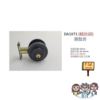 裝潢五金 附發票 DA1X71 輔助鎖 古紅銅色 木門 房門 門鎖 房門鎖 通道鎖 水平把手鎖