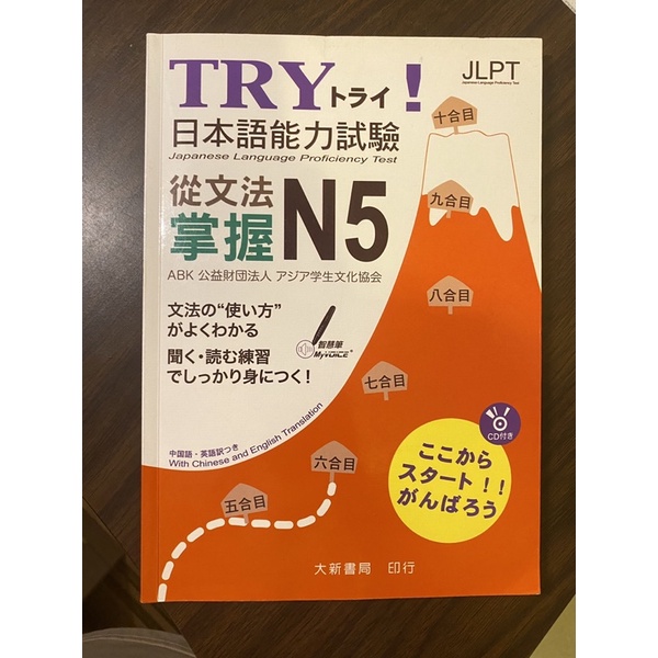 Try 日本語能力試驗 N5（二手）