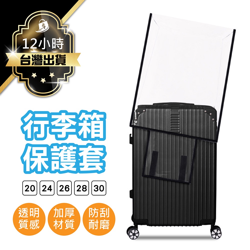 【行李箱保護套】 防水套 行李箱防塵套 行李箱套 行李箱配件 旅行箱套 防水行李套 防雨套