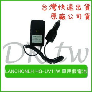 LANCHONLH HG-UV11W 車用假電池 無線電假電池 車用假電 對講機假電池 無線電假電 HGUV11W假電