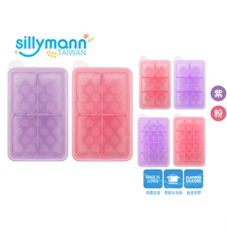 韓國sillymann 100%鉑金矽膠副食品分裝盒(4格/6格/12格)(粉色/紫色)《愛寶貝》