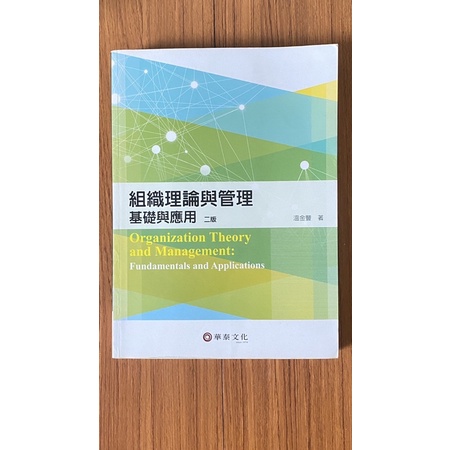 ［二手書］組織理論與管理-基礎與應用 二版