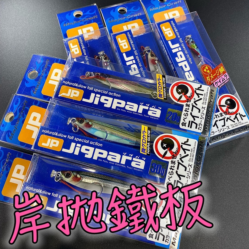 三郎釣具//日本Major Craft JIGPARA JP  超擬真鐵板 岸拋鐵板 路亞假餌