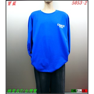 ◇大男人 衫褲◇臺灣製【潮流雜誌款】單色棉質長袖個性T 2L/3L 54/58吋無束口【5053】丈青.寶藍.加大尺碼