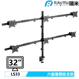 瑞米 Raymii LS33 32吋 六螢幕支架 螢幕架 增高架螢幕掛架 夾桌穿桌顯示器掛架