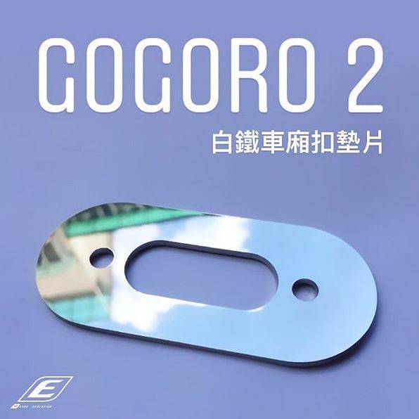 GOGORO2 GOGORO3 EC05 Ai1 Ai3 UR1 S2 S3 白鐵 車廂 車箱 開關 墊片 車廂扣墊片