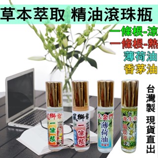 臺灣現貨 精油滾珠 10ML 隨身瓶 一條根 薄荷油 香茅 露營 刮痧 按摩 精油滾珠瓶 臺灣製造