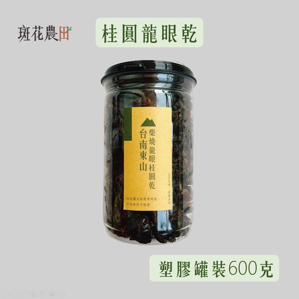 罐裝600g【斑花農田】台南東山土窯柴燒★龍眼乾★龍眼肉★桂圓肉 ★產地直銷★在地小農