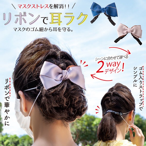日本限定 蝴蝶結造型減壓 2way口罩掛鉤